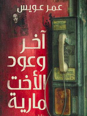 cover image of آخر وعود الأخت مارية